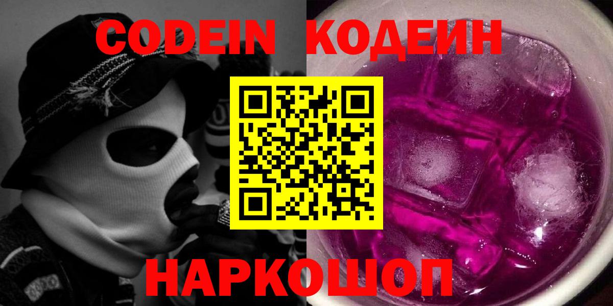 Codein Purple Drank  Вход с VPN  Codein напиток Lean (лин)  Губкинский 
